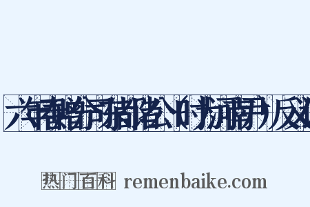 六年春赠分司东都诸公（时为河南尹）反义词是什么意思的图片